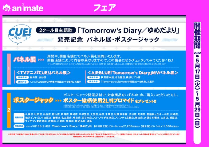 アニメイト横浜ビブレ 土日祝は10時 21時まで営業 Ani Yokohama アニ横cd 情報 5 18発売 Tv Cue 主題歌 Tomorrow S Diary ゆめだより Airblue ご予約受付開始ハマ パネル展 ポスタージャック 開催決定 横浜ビブレ店は Airblue Tomorrow S