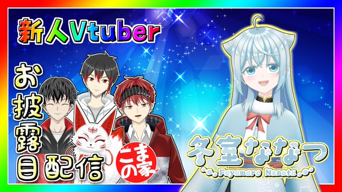 狐摩之カムイ Kamuikomano こまの家からついに女の子が生まれるよっ 明日3月3日22時にデビューです 僕のチャンネル でお披露目配信するのでみんな観に来てね ななつさんのtwitterアカウントはこちら Fuyumuro Nanatu 冬室ななつ 新人vtuberお披露目