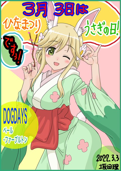 坂田理 Osamu Sakata 3月３日は うさぎの日 ひな祭り Dogdays ガレット軍ジェノワーズの片翼 ベール ファーブルトン 彼女の持つ聖ハルヴァー人特有のウサ耳は聴力抜群です ウサギの日 雛祭り ひなまつり Nitter