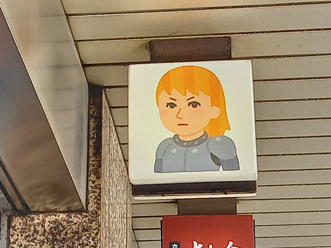 三浦靖雄 Torinikukaraage Nitter