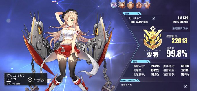 はいすろて アズレン竹敷鯖 Ys Mighty レベル139に到達しましたので固定更新です 永久秘書艦はフィジーちゃん 大艦隊 すこすこ部 に所属しています 14章を回れていないので達成率は99 8 14 3で道中艦隊が溶ける か がんばらなくっちゃ