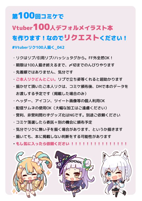 古賀れじに Koga042 拡散希望 第100回コミケでvtuber100人デフォルメイラスト本作ります リクエストください Ff外全然ok ご本人リクはコミケ頒布後本データお渡し予定 サムネ ヘッダー アイコンへの使用ok Rtとかフォローとかくれたら励みになります