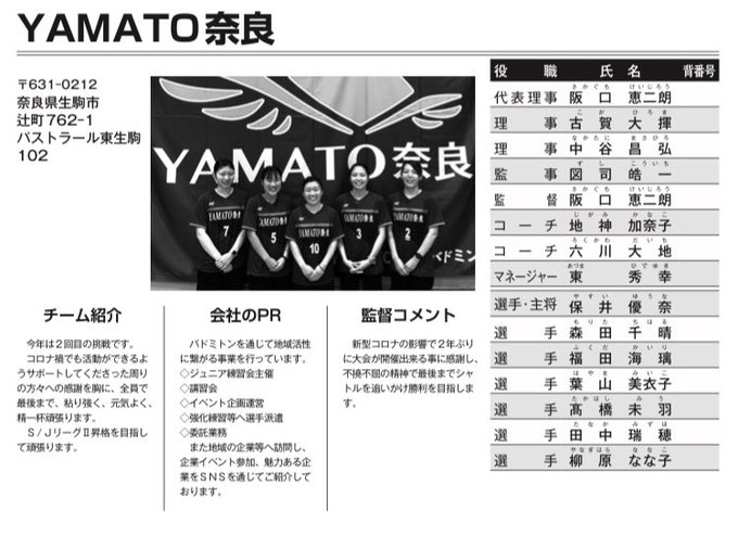 一般社団法人yamato奈良 女子バドミントン部 Team Yamatonara Sjリーグ 本来なら今日開幕 一年間 昇格を目指してきたのでやりきれない悔しい気持ちもありますが 次の目標へ 走り続けます いつも温かいご声援ありがとうございます 大会公式hpより参加