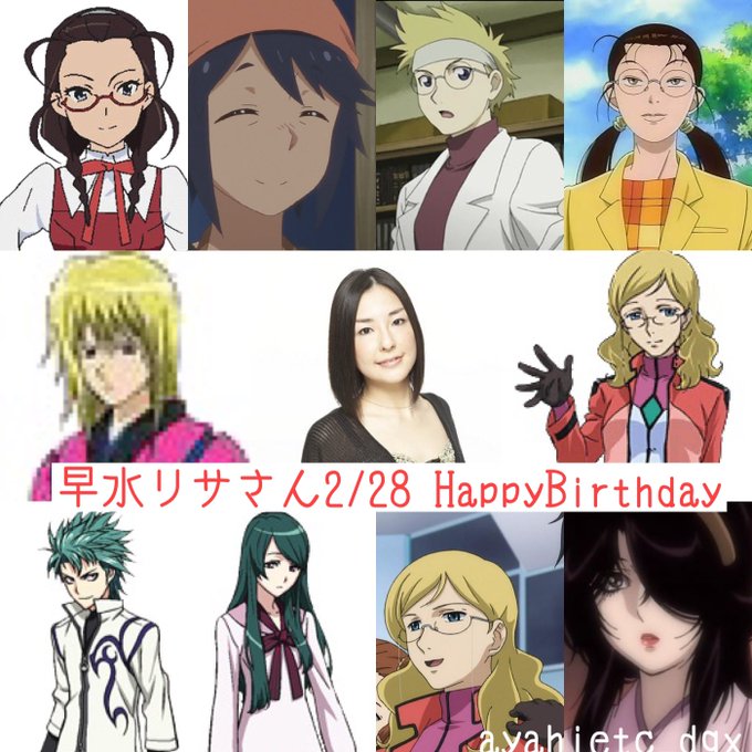 則巻ガジラ Ayahietc Dqx 2 28は 声優 舞台女優の早水リサさんの誕生日です おめでとうございます 早水リサ誕生祭22 ごくせん かんなぎ 聖痕のクェイサー ガンダム00 リンダ ヴァスティ 銀魂 来島また子 Nitter
