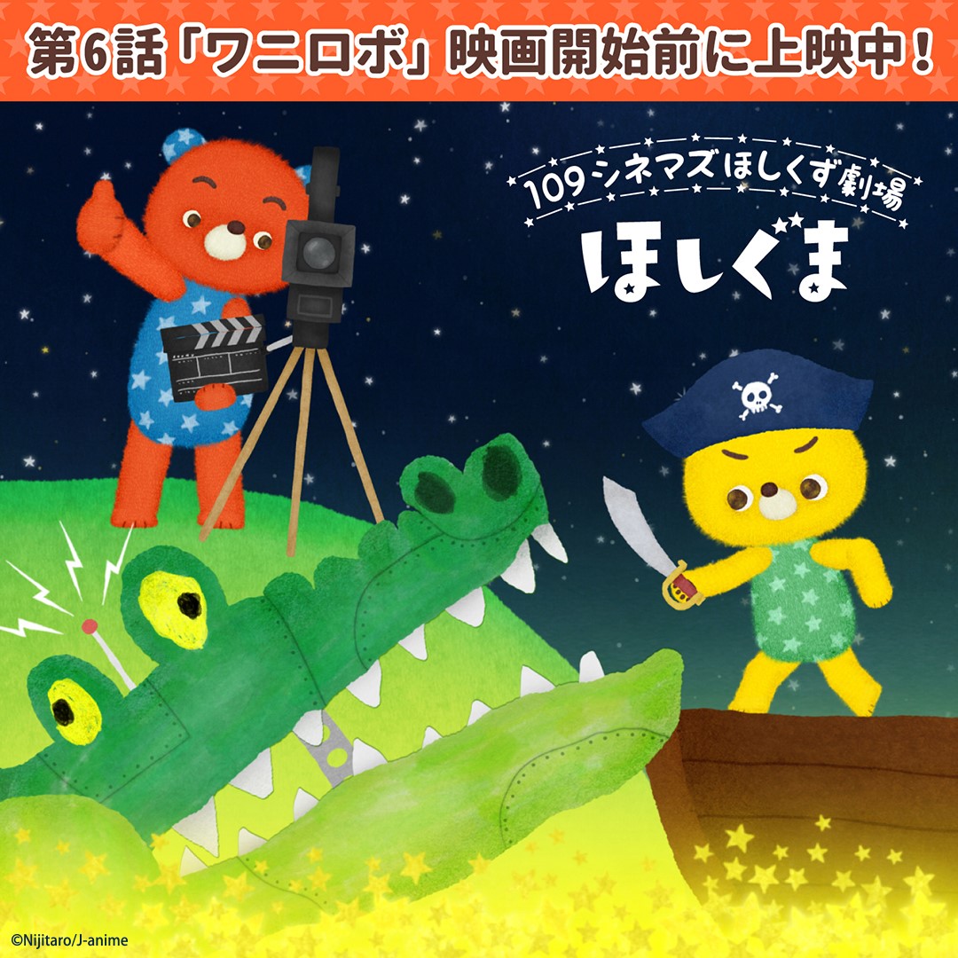 109シネマズhat神戸 109 Hatkobe 映画開始前に上映中 109シネマズほしくず劇場 ほしぐま 2 25 金 新エピソード 第6話 ワニロボ が上映中 ぜひ劇場でご覧ください ほしぐまの最新情報や壁紙がもらえる 公式