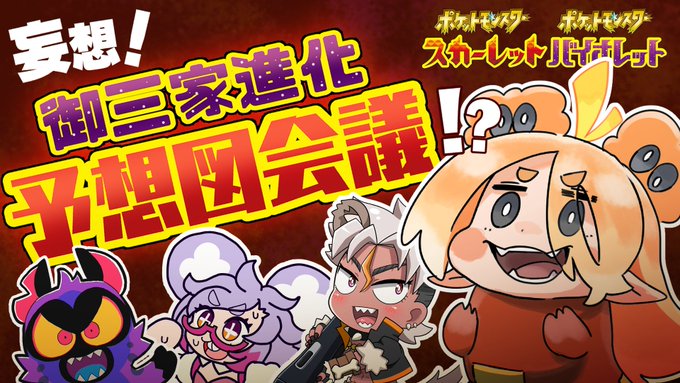 うにうーに Uniu Ni Uninchang ポケモン新作発表めでたい で 新作といえば ホラ 毎回御三家の進化妄想画像が出回るやつー アレ おれらだってやりたいよ ってことで 御三家妄想進化予想図会議 ３月１３日 日 ２１ ００