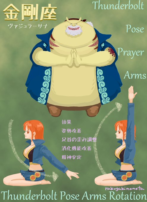 らくがきももた Bonhensin トム さん お誕生日おめでとうございます あ 日が変わってました トムさんは コンゴウフグ の魚人なので 本日のおうちヨガしませんか 金剛座 Thunderboltpose なので ナミ が一緒ですｗｗ Onepiece ヨガ イラスト