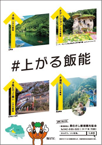 飯能市 観光 Hanno Kanko 観光ポスターが完成したまぁ 飯能の色んな 上がる をテーマにした観光ポスターが完成ま 西武鉄道さんや国際興業バスさんに貼ってもらっているから お出かけ先で探してみるま みんなも飯能で気分を上げるむー 飯能市