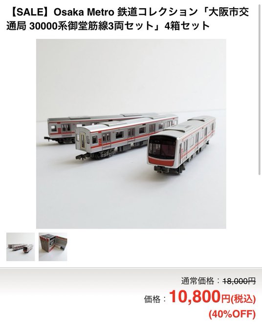 So 9707 So N B 9707 鉄道甲子園で御堂筋線系10両 A セットが特別価格で販売中です 前回のセール時に買い逃してしまったので即決でポチりました Www Tetsudokoshien Shop Com Shopdetail Nitter