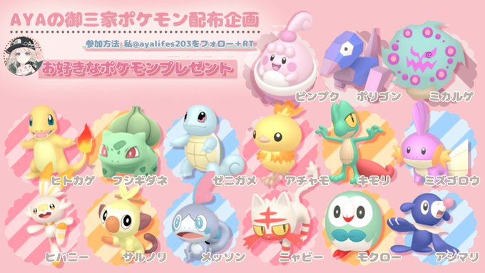 Aya イラスト企画中 Ayalifes3 ポケモン配布企画 オシャボ持ちです ピンプク ポリゴン ミカルゲ ヒトカゲ フシギダネ ゼニガメ アチャモ キモリ ミズゴロウ ヒバニー サルノリ メッソン ニャビー モクロー アシマリ どれかお選び下さい 参加方法 私