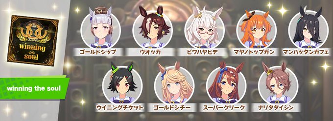 ウマ娘攻略 Gamewith Umamusume Gw 歌唱ウマ娘追加 本日 ライブシアターの楽曲に歌唱ウマ娘の追加が行われました 画像4枚では紹介しきれないため 詳細は公式hp等をチェックして下さい ウマ娘 Nitter