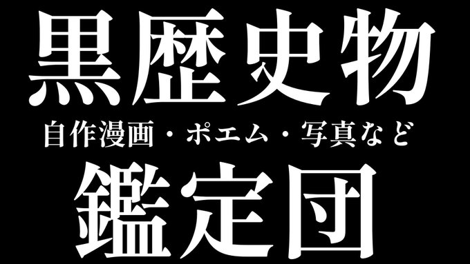 大空スバル ホロライブ Oozorasubaru 黒歴史鑑定団企画募集 あなたの黒歴史物を鑑定します 自作のポエム 漫画 写真など大募集 君も応募してみんなで傷を舐め合おう 締め切りは3月13日まで 黒歴史応募フォーム