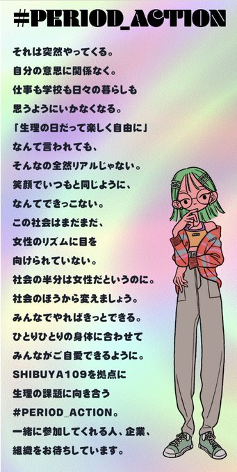 辻愛沙子 Arca Ai 1124at 仕事したよ 国際女性デー に 109から発信する Period Action プロジェクト 生理について 高校 大学生に調査を実施し その声を元に制作した展示を 渋谷109の各所に掲載しています キラキラした理想だけではなく 当事者の