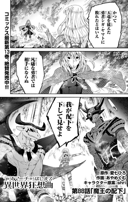 愛七ひろ デスマ小説25巻 5 9発売予定 Ainanahiro 本日発売のドラゴンエイジ４月号に掲載の デスマーチからはじまる異世界狂想曲 第話 魔王の配下 は青と赤の上級魔族二体との激闘編です Nitter