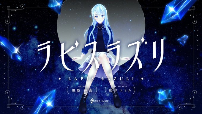 凪原涼菜 Suzuna Nagihara Suzuna N Riot カバーmv投稿しました ラピスラズリ Covered By 凪原涼菜 Youtu Be 8yhn2 Dbhre アルスラーン戦記 のed曲です 優しさと強さが伝わるように意識して歌ってみました 今にも物語が始まりそうな