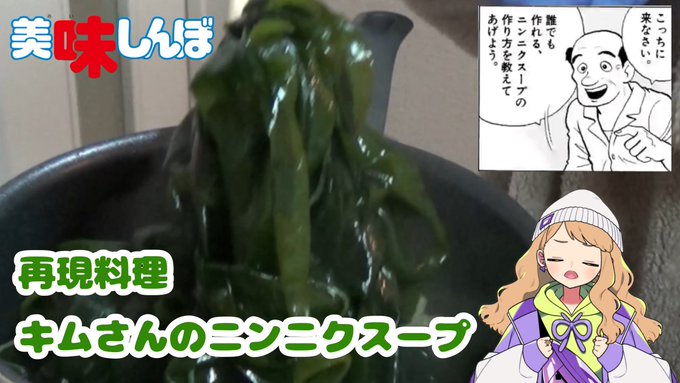 ハギハル Hagi Harue Hagi Haru おはようございます 美味しんぼの再現料理動画あげました 平成のインターネットみあるサムネ 再現料理 にんにくスープ 美味しんぼ Youtu Be Qcsnhy70mfk おはようvtuber 新人vtuber ハギハル再現料理 Vtuberを