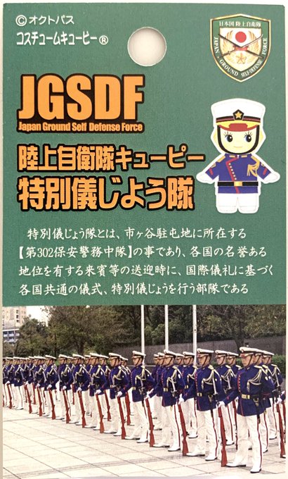 自衛隊キューピー X4cyyrtrcutgcfc 今日は午前中 来月発売予定の 陸上自衛隊キューピー 特別儀じよう隊 の完成報告の為 企画にご協力頂いた 陸上幕僚監部広報室 第302保安警務中隊 へ伺いました 日本最強のイケメン軍団 特別儀じよう隊デス 防衛省 自衛隊キューピー X4cyyrtrcutgcfc 今日は午前中 来月発売予定の 陸上自衛隊キューピー 特別儀じよう隊 の完成報告の為 企画にご協力頂いた 陸上幕僚監部広報室 第302保安警務中隊 へ伺いました 日本最強のイケメン軍団 特別儀じよう隊デス 防衛省