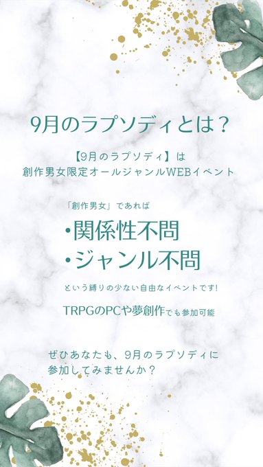 9月のラプソディ 創作男女webオンリー Rhapsody All こんにちは 9月のラプソディ は創作男女限定オールジャンルweb イベントです 漫画 イラスト 小説 いずれかでのサークル参加者様を大募集しております 展示のみ 既刊のみ ネップリでの頒布も可能 9月のラプソディ 創作男女webオンリー Rhapsody All こんにちは 9月のラプソディ は創作男女限定オールジャンルweb イベントです 漫画 イラスト 小説 いずれかでのサークル参加者様を大募集しております 展示のみ 既刊のみ ネップリでの頒布も可能