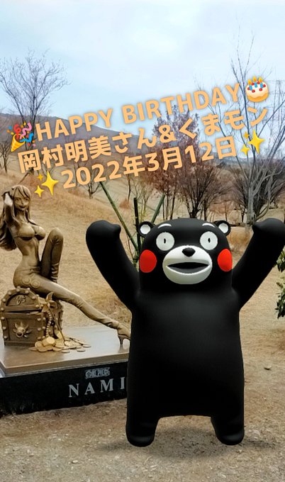 One Piece World Kumamoto Japan Onepieceworldkj 3月12日はナミ役の岡村明美さんとくまモンの誕生日 おめでとうございます March 12th Is The Birthday Of Akemi Okamura San And Kumamon The Voice Actors Of Nami Happy Birthday ワンピース ナミ One Piece World Kumamoto Japan Onepieceworldkj 3月12日はナミ役の岡村明美さんとくまモンの誕生日 おめでとうございます March 12th Is The Birthday Of Akemi Okamura San And Kumamon The Voice Actors Of Nami Happy Birthday ワンピース ナミ