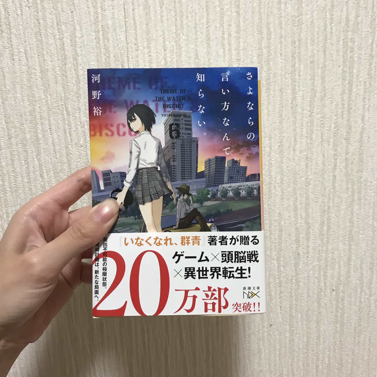 あすみ 読書垢 Rico Book0409 河野裕 さよならの言い方なんて知らない 読了 上半期07冊目 完結して欲しくないと思いながらも6巻読んでしまいました どんどん面白くなってるのに終盤に近付いてる気が Nitter