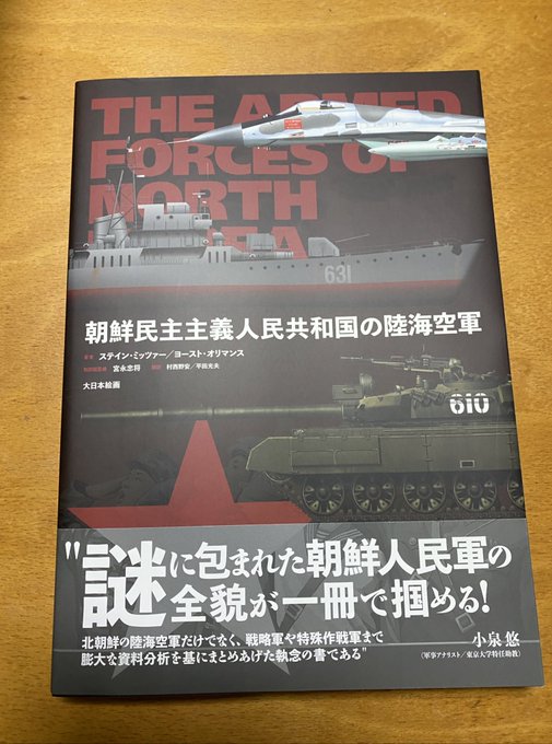 Oryx ジャパン Oryxspioenkopjp 宣伝 私たちoryxが執筆した北朝鮮の軍隊 装備に関する本の日本語版 朝鮮民主主義人民共和国の陸海空軍 が好評発売中です 小火器から弾道ミサイルまで網羅しているほか イラストや画像も豊富にあるため 北朝鮮軍事