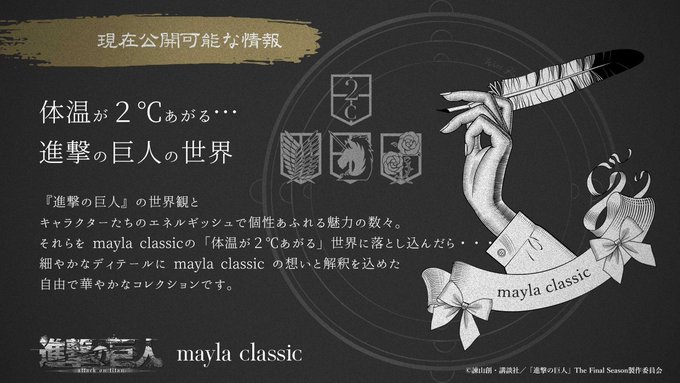 Mayla Classic Mayla Classic コラボレーション決定 進撃の巨人 と Maylaclassic の 体温が2度あがる コラボレーションが 決定いたしました 22年 4月某日 発売開始 Mayla Jp Shingeki Nitter