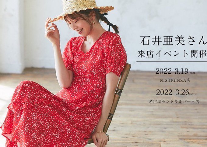 石井亜美 あみしぃ本 重版決定 Ami Ishii お知らせ 来店イベント決定しましたーっ 東京はなんと 今週3 19 土 Nostalgia東京と名古屋の店舗におじゃまします 詳しくはこちらをお読みくださいませ Www Nostalgia Online Jp