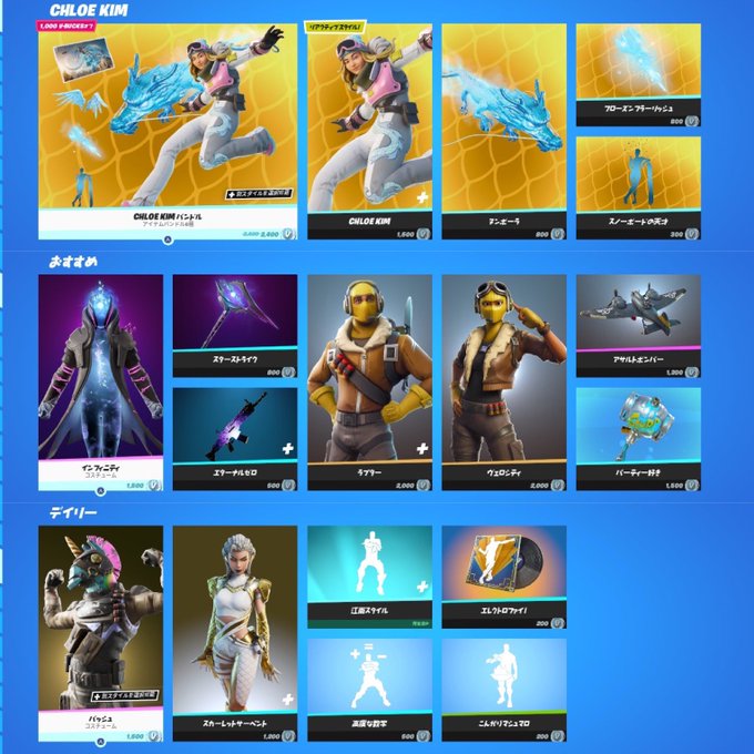 トラノスくん Fortniteアイテムリスト毎日更新 Toranosukun 3月27日09 00時点 今日のショップ どこよりも見やすい一覧表示 Chloe Kim コブラ会 デイリー その他 フォートナイト フォートナイトショップ アイテムショップ クリサポお願い