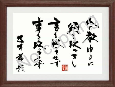 ジーラック Okiraku03 乃木希典の名言額 人に教ゆるに 行を以てし 言を以てせず 事を以てせず 名言 格言額 心に残る言葉の贈り物 名言 格言 乃木希典 座右の銘 心に残る言葉 心に響く言葉 Www Tukix Net Shop Index Php Go Biylsd Nitter