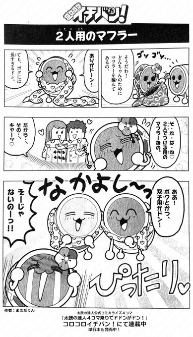 まえだくん 漫画家 ぷにる 太鼓の達人公式ｺﾐｶﾗｲｽﾞ連載中 Maedakun Pr コロコロイチバン では太鼓の達人公式コミカライズ4コマが連載しています 今月発売中のコロコロイチバン 5月号ではどん子が初登場 単行本も1 2巻が好評発売中 Nitter