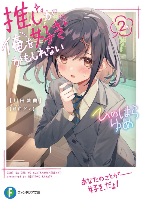 そうそう Souk0908 推しが俺を好きかもしれない 2巻読了 新ヒロイン 檜原由女が可愛いけどクセ強めでめちゃくちゃ最高でした笑 夜宮と憂花も中々にクセが強いからちょうど良い感じのキャラだなぁと思った 女同士の対決も真剣な部分もあり 面白い部分もありで そうそう Souk0908 推しが俺を好きかもしれない 2巻読了 新ヒロイン 檜原由女が可愛いけどクセ強めでめちゃくちゃ最高でした笑 夜宮と憂花も中々にクセが強いからちょうど良い感じのキャラだなぁと思った 女同士の対決も真剣な部分もあり 面白い部分もありで