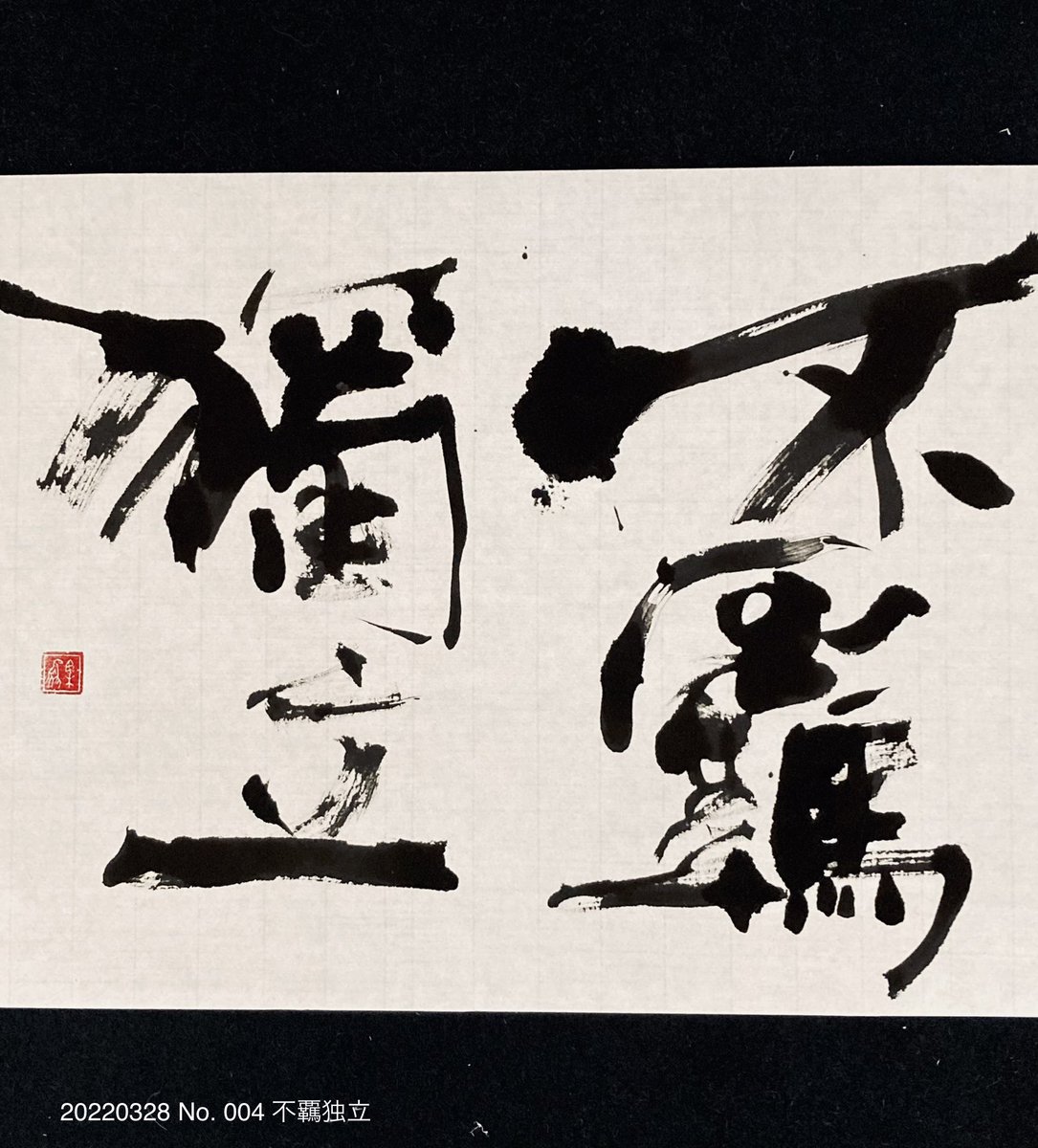 不羈独立