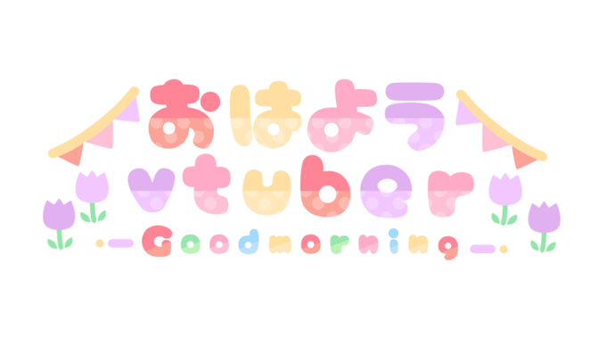 魔法幼女えう Vtuber準備中 Bluejelly Eueu パステルチューリップなおはようvtuber用ロゴ制作しました ご自由にお使いください リプライの引用に素材モーメント載せているのでそちらもどうぞ 気に入ってくださったらぜひ フォロー Rt いいね お願い