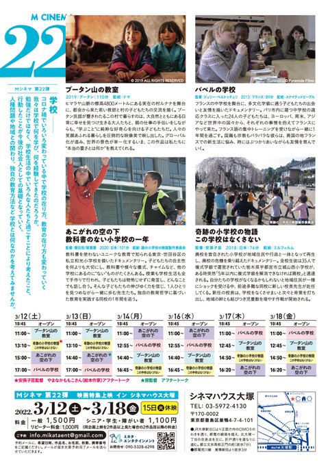 株式会社ミカタ エンタテインメント Apqghxuhtqnhfh5 Mシネマ 第22弾 学校 特集 場所 シネマハウス大塚 3 18 金 最終日 10 45 Op 11 00 バベルの学校 12 45 ブータン山の教室 14 50 奇跡の小学校の物語 この 学校はなくさない 16 株式会社ミカタ エンタテインメント Apqghxuhtqnhfh5 Mシネマ 第22弾 学校 特集 場所 シネマハウス大塚 3 18 金 最終日 10 45 Op 11 00 バベルの学校 12 45 ブータン山の教室 14 50 奇跡の小学校の物語 この 学校はなくさない 16