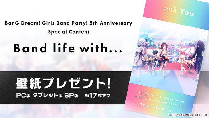 バンドリ ガールズバンドパーティ Bang Dream Gbp ガルパ5周年記念スペシャルコンテンツ Band Life With 壁紙配布中 3月18日 金 0時より Pc タブレット版 スマートフォン版の壁紙を 5周年記念スペシャルコンテンツサイトにて公開いたしました