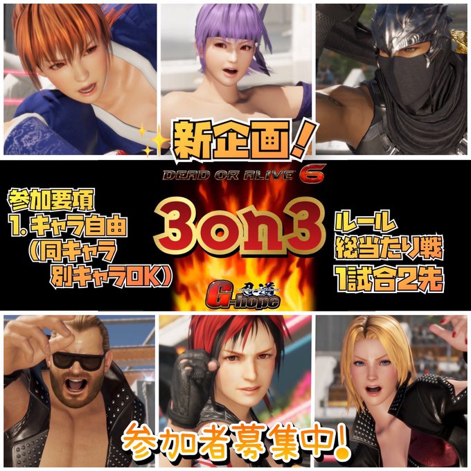 忍道公式 Honokafarm 忍道新企画 Doa 3on3対戦 総当たり戦による3on3対戦です ２先先取で前半 中盤 後半 順番自由で３回戦ってもらいます 勝敗は３回戦ってポイントの多いチームの勝ちとなります 前半 ５分休憩 中盤 ５分休憩 後半 Twitter