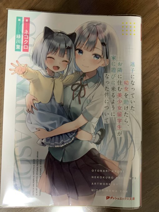 りゅうくん Ryukun4066 お隣遊び 1巻 読了 書籍が発売される前に2人が表紙のツイートを見かけて 何だこの天使は ってなったのを覚えてます 案の定 2人は天使でした 物語の中心になってくる シャーロットちゃんとその妹のエマちゃん エマちゃんはめっちゃ