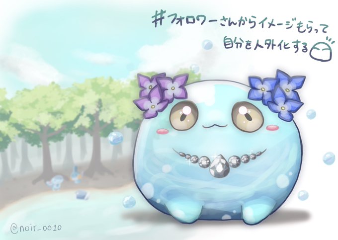 のあーる 5月6日はミズゴロウの日 Noir 0010 フォロワーさんからイメージもらって自分を人外化する 人外化したらスライムだった件 のあーるも人外になりました デザイン難しいけど楽しかった 素敵なイメージありがとうございました Nitter