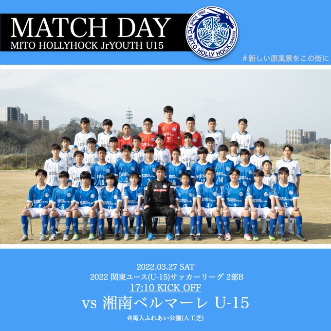 水戸ホーリーホックアカデミー Mhh Academy ジュニアユース U15 週末試合情報 3 27 日 22 関東ユース U 15 サッカーリーグ 2部b 湘南ベルマーレ U 15 17 10ko 馬入ふれあい公園 人工芝 初参入の関東リーグ開幕 応援よろしくお願い致します