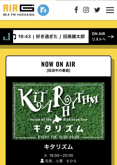 おむすびすみす 公式 Omusubi Smith Air Gの キタリズム を聴いてたら 恵庭出身の 田高健太郎 さんの曲が流れた 歌い方が特徴的だからすぐわかりました かっこえぇ曲 Air G 花男 小澤ちひろ Nitter