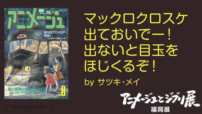 公式 アニメージュとジブリ展 福岡の七人衆 Animage Fukuoka となりのトトロ で サツキ と メイ が 引っ越してきた一軒家で はしゃぎながら歌にして叫ぶ言葉 とても有名なシーンですね アニメージュとジブリ展 の ネコバス ではなく フルラッピングバス
