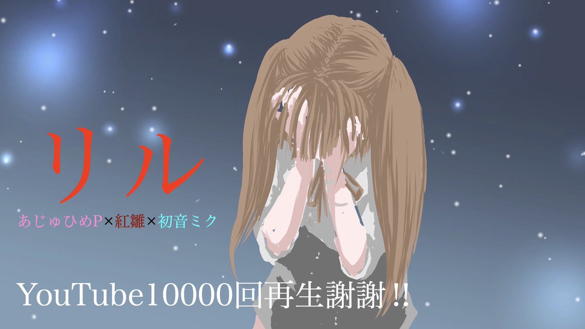 あじゅひめ Ajuhimep 病み歌 リル Youtu Be 81gv 2jyz1s Youtube10 000回ご視聴ありがとうございました リル 三部作 Youtube Com Playlist List Plpwbjemyka04ldsvyamqmhsknfcx Dj F これからも応援よろしくお願い致します