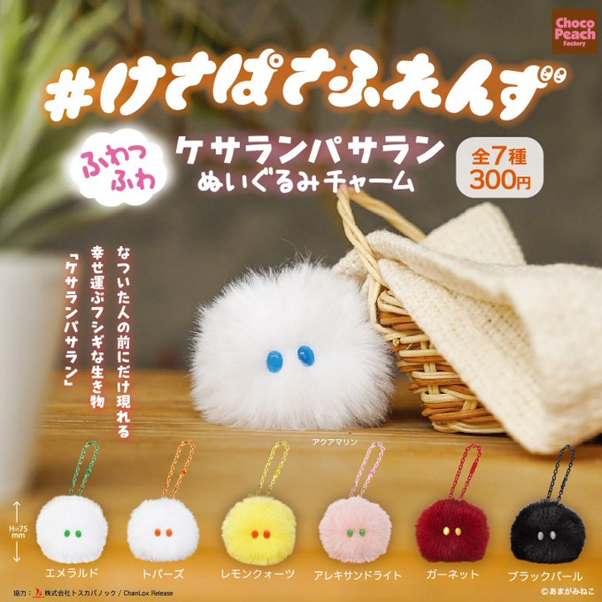 けさぱさふれんず デザフェスk 222 Minekoamaga 嬉しいお知らせ なんと カプセルトイで けさぱさふれんず の ぬいぐるみチャームが22年7月に発売予定です 沢山の色が楽しめる全7種のふわっふわのケサランパサランたちです 株式会社ビームさん けさぱさふれんず デザフェスk 222 Minekoamaga 嬉しいお知らせ なんと カプセルトイで けさぱさふれんず の ぬいぐるみチャームが22年7月に発売予定です 沢山の色が楽しめる全7種のふわっふわのケサランパサランたちです 株式会社ビームさん