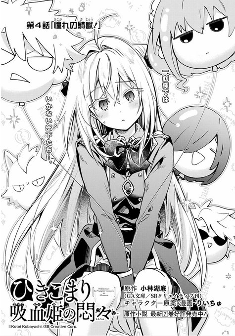Aketi946 ライアラー英明の小悪魔 Aketi946 ひきこまり吸血姫の悶々 コミック第４話 もうひたすらコマリン可愛いコマリン最高以外の語彙が浮かんでこない 漫画も描けるりいちゅ先生はマジで神 そしてブーケファロスてめぇ羨ましすぎるからそこ代わりやがれ下さい