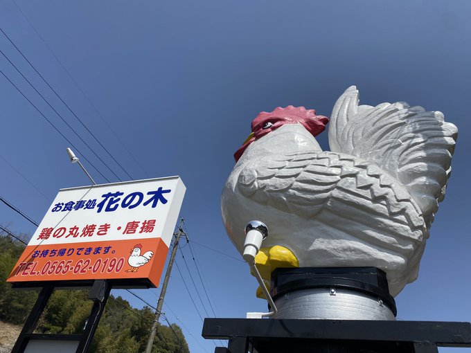 Taka4218 Tk1992 花の木さん 初訪問 大きな が目印の鶏の丸焼きと唐揚のお店 何度も素通りした事はありましたが つるやさんもご存知の有名店だったらしいです いつも大混雑のイメージでしたが 直ぐに入れました 花の木 さん 豊田市 富岡町 旧足助