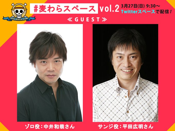 One Piece Com ワンピース Opcom Info アニメ放送と同時に楽しめる 本アカウントのtwitterスペースで 声優さんのオーディオコメンタリー配信 その名も 麦わらスペース 第2回は3月27日 日 あさ9 30 ゾロ役 中井和哉 さん サンジ役 平田広明 さんが登場