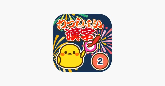 Kidsapp Promote Kidsapp Promote 楽しみながら勉強できる漢字学習アプリを作成しました ミニゲーム付きで小学 2年生の漢字の読み書き3個全てを学べるアプリです 小学2年生 わっしょい漢字 漢字検定9級 Buff Ly 3y6cfpz 教育 漢字 クイズ 国語