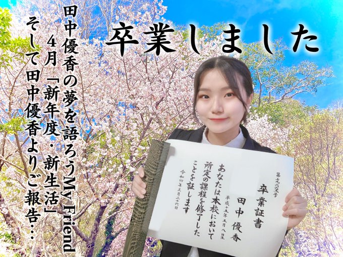 Tiia Rymery 田中優香 Ainowa Yuuka 更新されました 今回はテーマ募集で頂いた皆さんからのメッセージをもとに語っていきます 新年度の目標 大学での目標 私の目標はズバリ チャレンジ精神 果たしてこの言葉の意味とは 田中の不安は解消