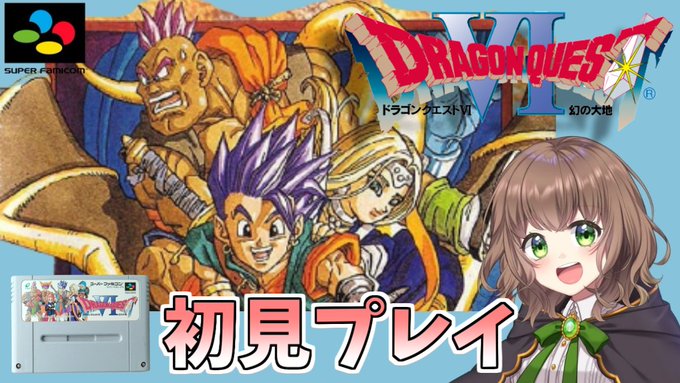 Yomogi Coco ゲーム実況 Yomogicoco 今夜の生配信は ɞ ドラクエ6 00 スタート こちらから Youtu Be Ajtitt7t0ei はざまの世界の欲望の町から始めていくよー Rtよろしくお願いします W Dq6 レトロ