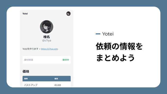 椎名 S7tya イラストの依頼に関わる情報をすべて1ページにまとめるサービス Yotei のベータ版をリリースしました 依頼の流れや 価格 受付状況などをweb上で簡単に編集できます もう何度も質問に答えたり 面倒なツイートを更新しないで大丈夫です いいねや 椎名 S7tya イラストの依頼に関わる情報をすべて1ページにまとめるサービス Yotei のベータ版をリリースしました 依頼の流れや 価格 受付状況などをweb上で簡単に編集できます もう何度も質問に答えたり 面倒なツイートを更新しないで大丈夫です いいねや
